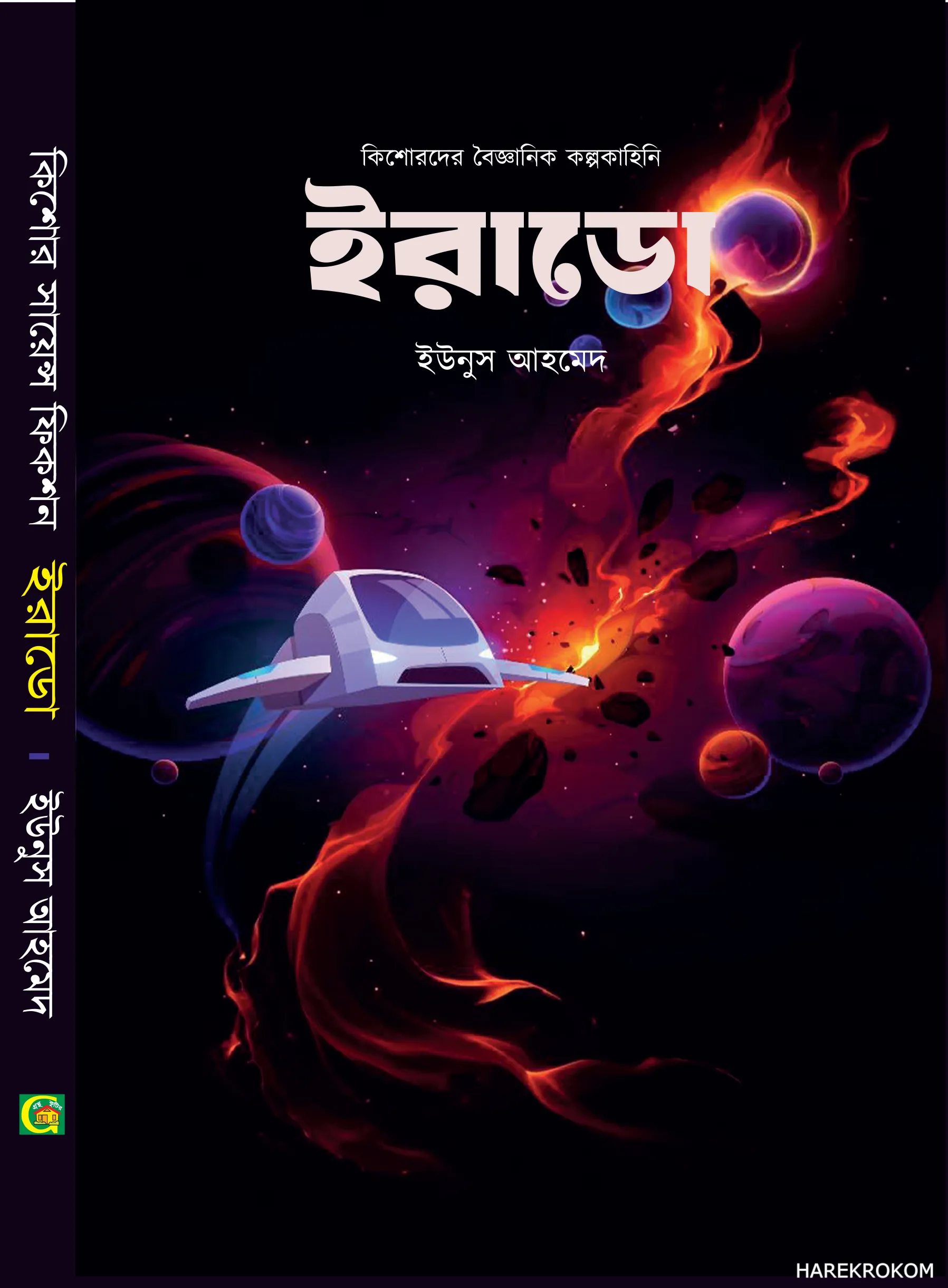 ইরাডো - ইউনুস আহমেদ - শিশু গ্রন্থকুটির